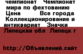 11.1) чемпионат : Чемпионат мира по фехтованию › Цена ­ 490 - Все города Коллекционирование и антиквариат » Значки   . Липецкая обл.,Липецк г.